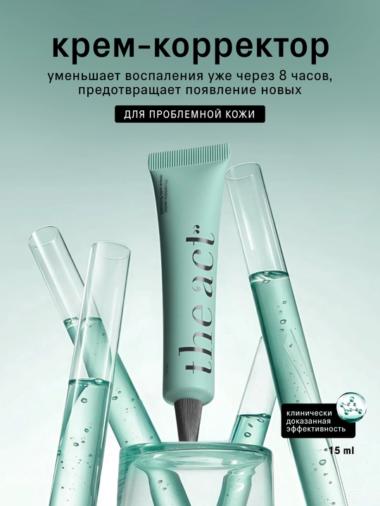The Act Крем корректор для проблемной кожи от прыщей 15 мл - 