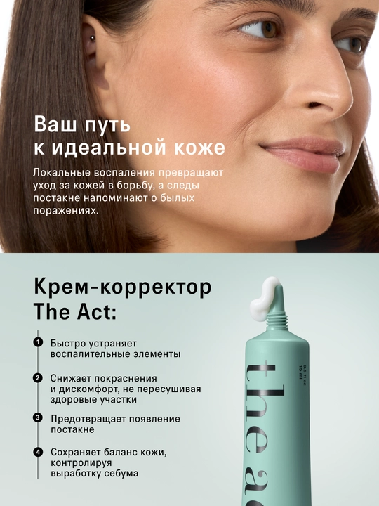The Act Крем корректор для проблемной кожи от прыщей 15 мл