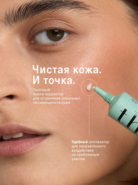 The Act Крем корректор для проблемной кожи от прыщей 15 мл