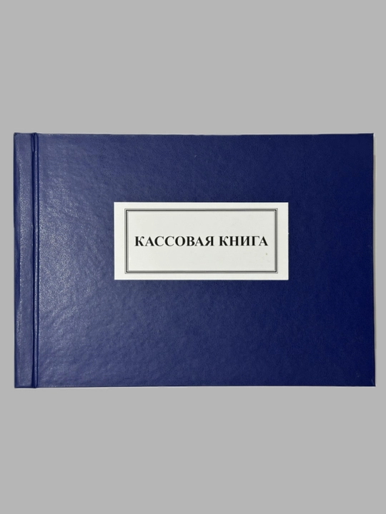 Кассовая книга - 
