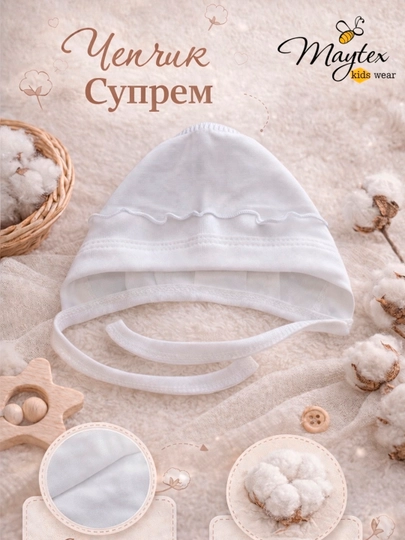 Чепчик с оборкой для новорожденных, супрем, 100% хлопок