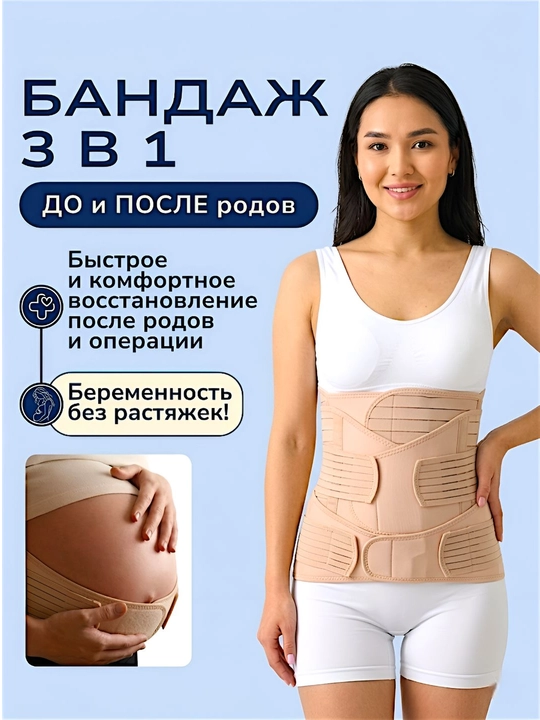 Бандаж послеродовой, пояс-корсет для подтяжки живота и восстановления фигуры - 