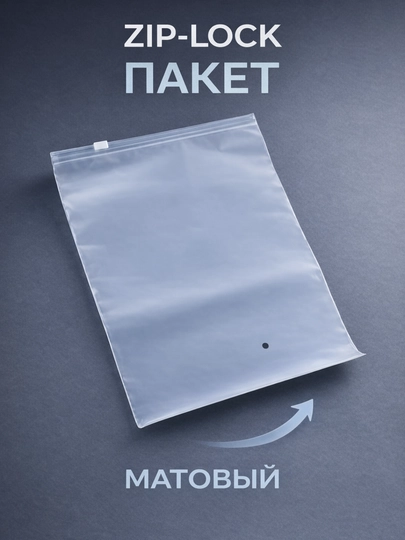 Zip-lock пакет (многоразовый, герметичный)