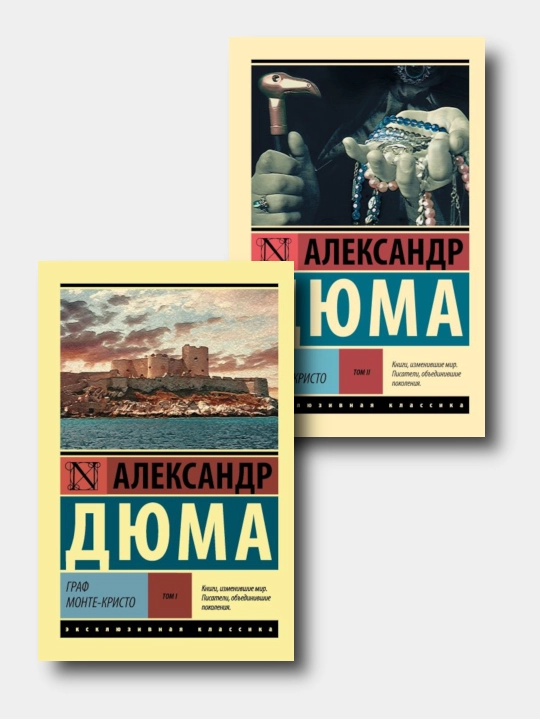 Граф Монте-Кристо 2 jild- Aleksandr Dyuma - “Eksklyuzivnaya klassika” yumshoq muqovada - 