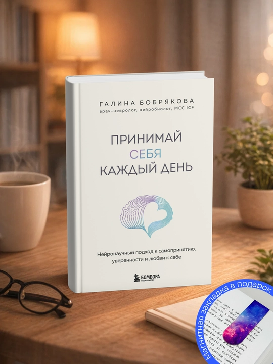 Галина Алексеевна Бобрякова. Принимай себя каждый день: нейронаучный подход к самопринятию - 