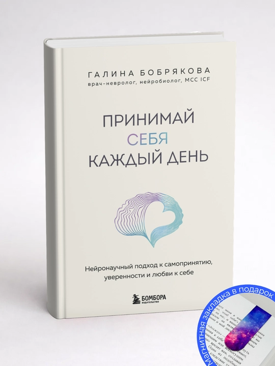 Галина Алексеевна Бобрякова. Принимай себя каждый день: нейронаучный подход к самопринятию