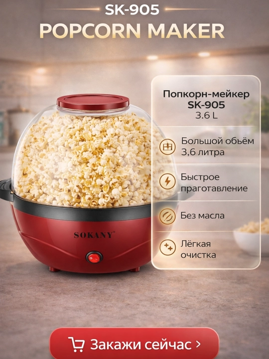 Popkorn mashina SK-905, 1200W quvvatli, yog'siz, tez va qulay popkorn tayyorlash uchun - 