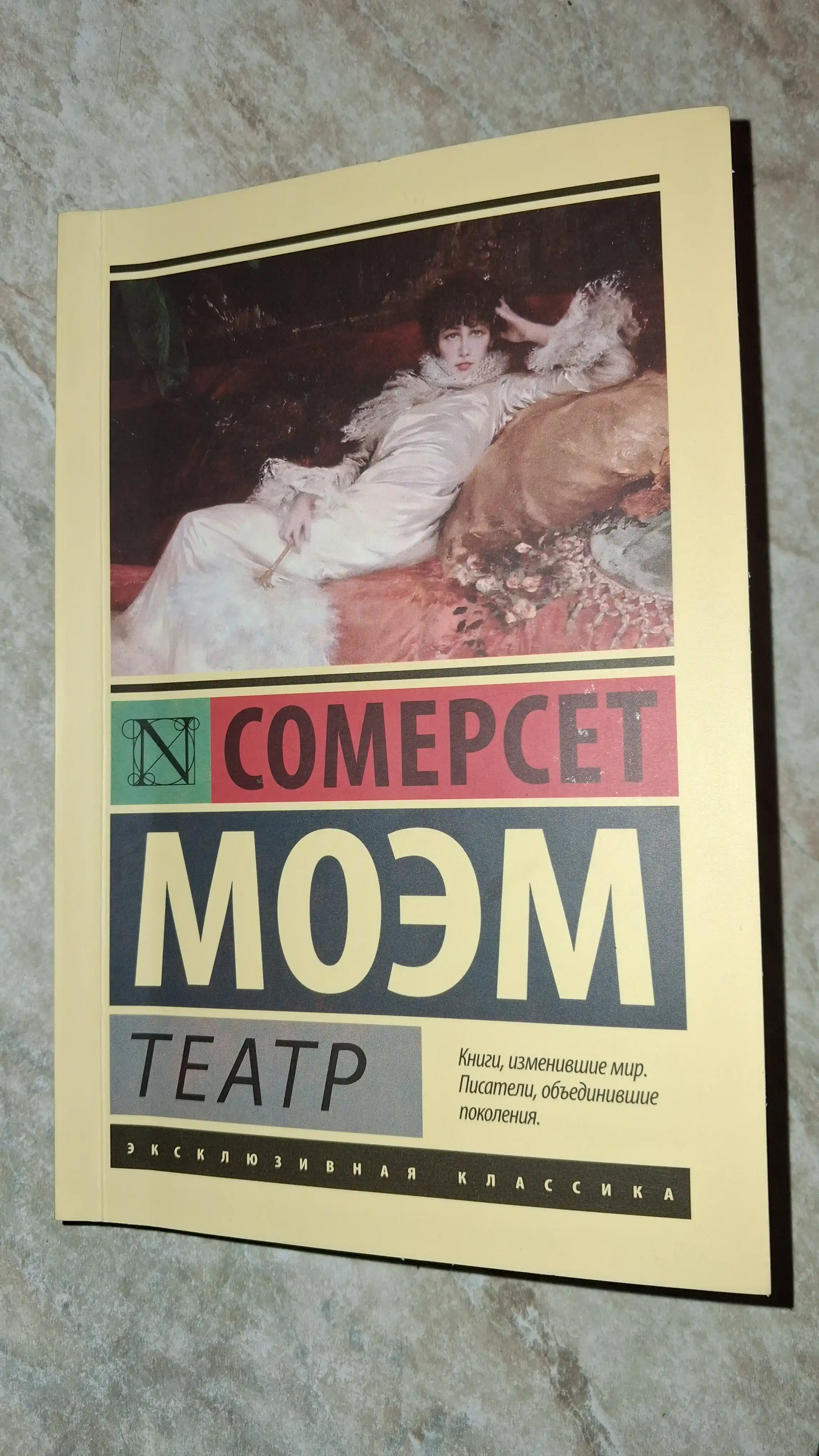 Teatr. Moem Uilyam Somerset