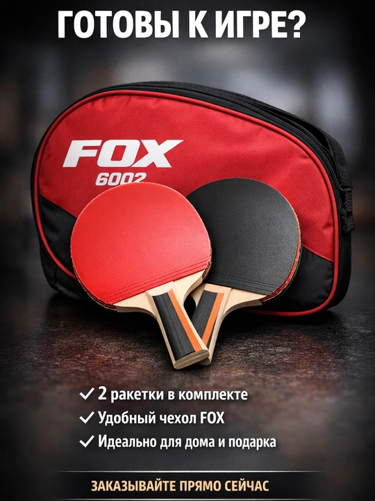 Ракеткa, набор для настольного тенниса fox 6002, Fox - 1 ракетки и чехол для игры