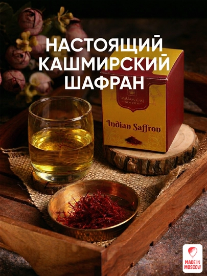 Натуральный кашмирский шафран в стеклянной баночке 1 г, Indian Cup Saffron — MMOSCOW-8906154081693