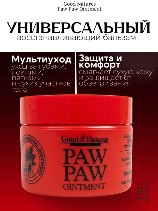 Бальзам Paw Paw Ointment 50 мл, Корея, для сухой кожи, восстанавливающий - 