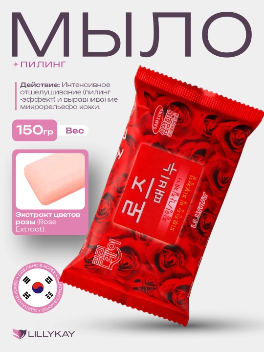 LillyKay yuz va tana uchun kosmetik piling sovun, 150 g, Koreya - 