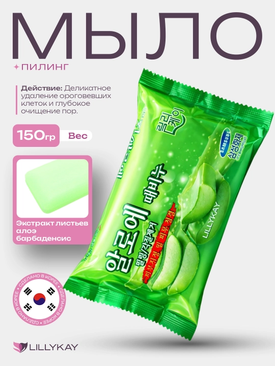 LillyKay yuz va tana uchun kosmetik piling sovun, 150 g, Koreya - 