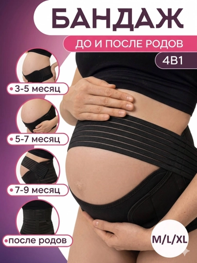 Бандаж для беременных до и после родов 4 в 1, универсальный — GRACEA-BANDA1-ЧЕРН-L