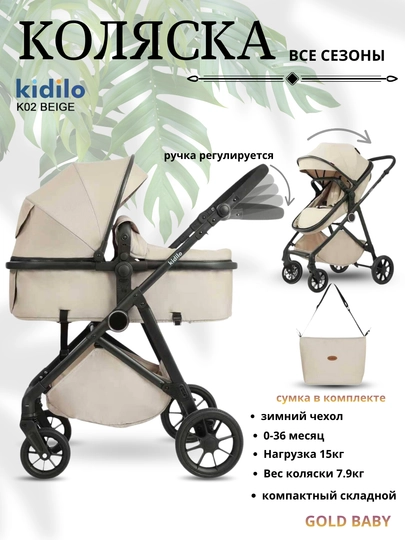 Коляска-трансформер, KIDILO K-08/K-02 — GB-KID08-БЕЖЕВ