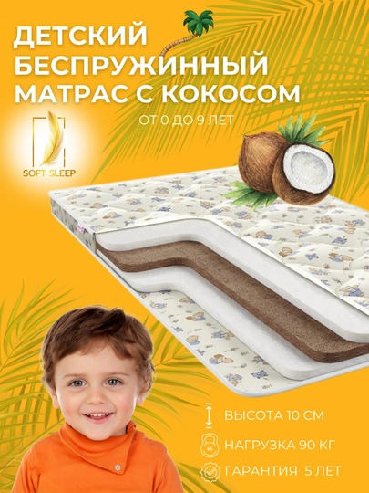 Детский ортопедический матрас с кокосовой койрой, гипоаллергенный, 10-11см