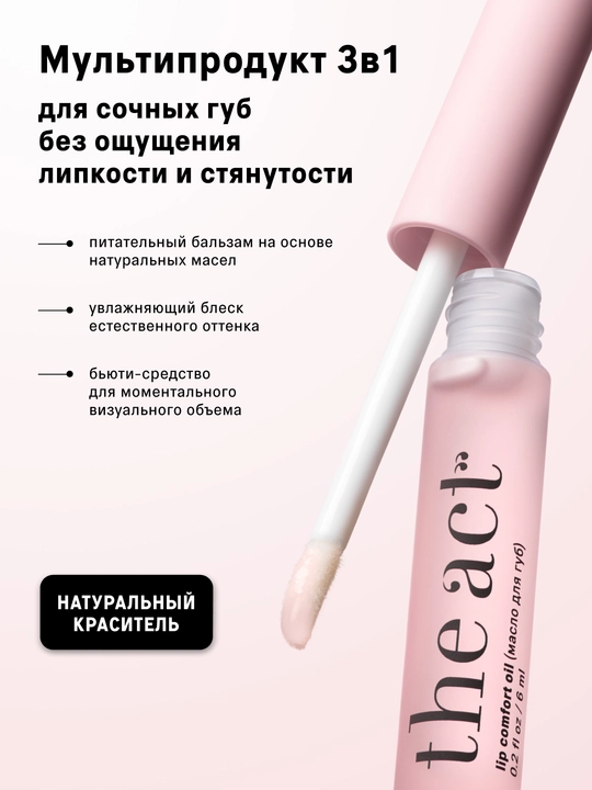 The Act Lablar uchun, namlovchi, shaffof yog-blesk, 6 ml