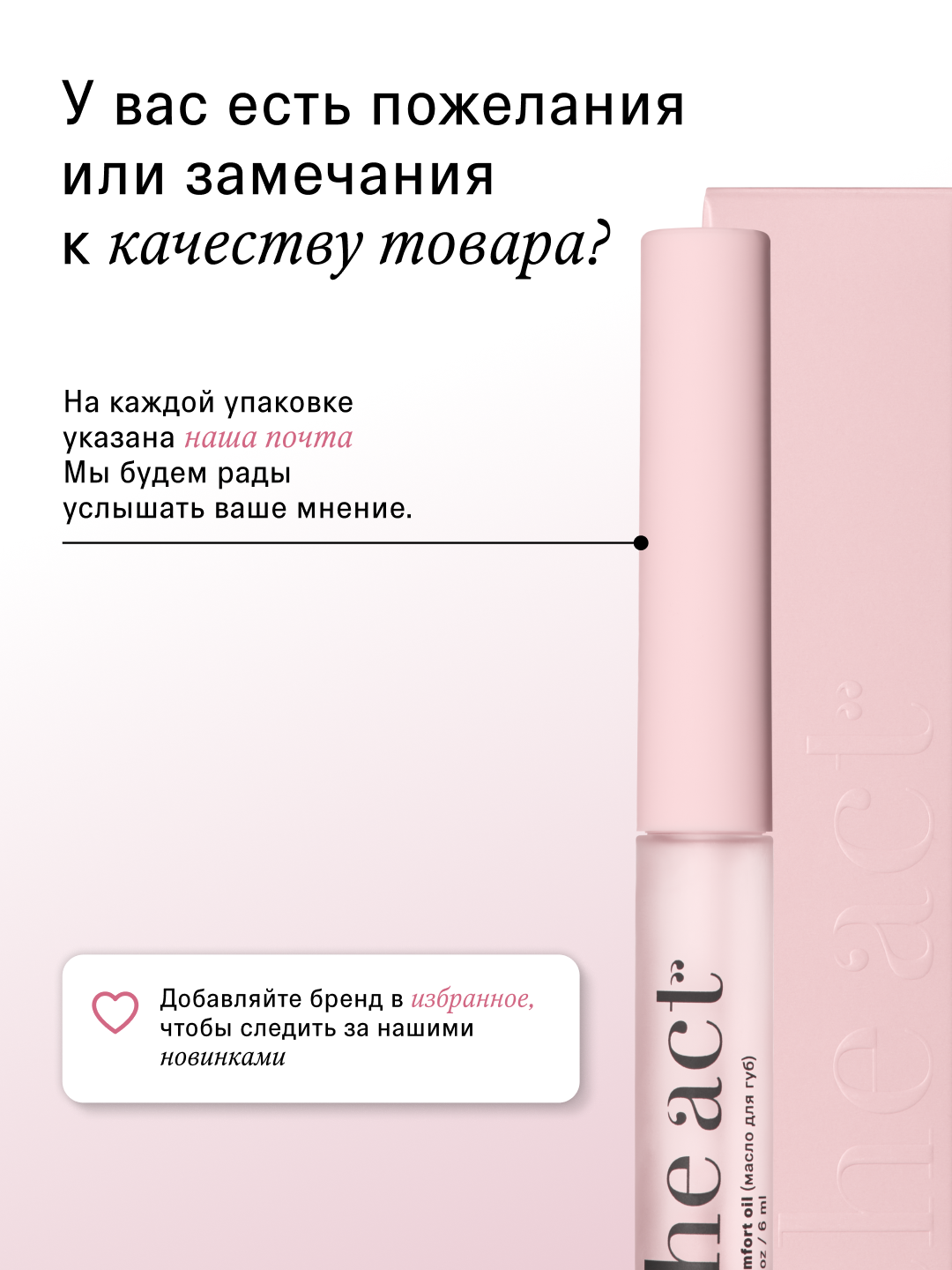 The Act Lablar uchun, namlovchi, shaffof yog-blesk, 6 ml