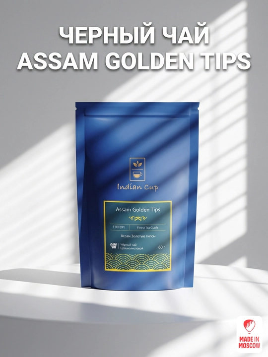Indian Cup Assam Oltin tipslari qora bargli choyi, 60 g, Ziploc qadoq - 