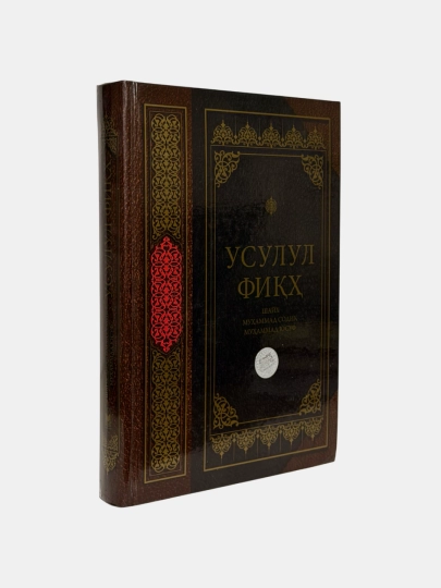 Усулул фиқҳ, Шайх Муҳаммад Содиқ Муҳаммад Юсуф