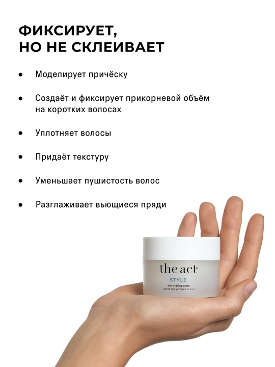 The Act Паста для укладки волос текстурирующая, без склеивания, матовый эффект