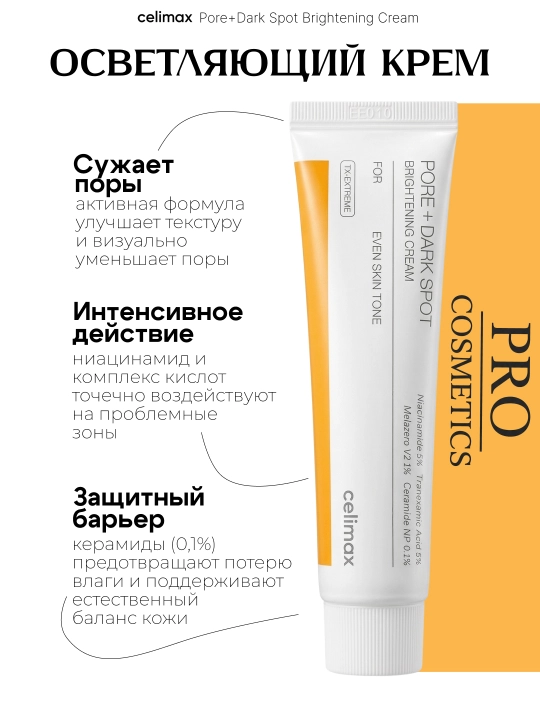Осветляющий крем Celimax Pore+Dark Spot 35 мл Корея — сужает поры, убирает пигмент - 