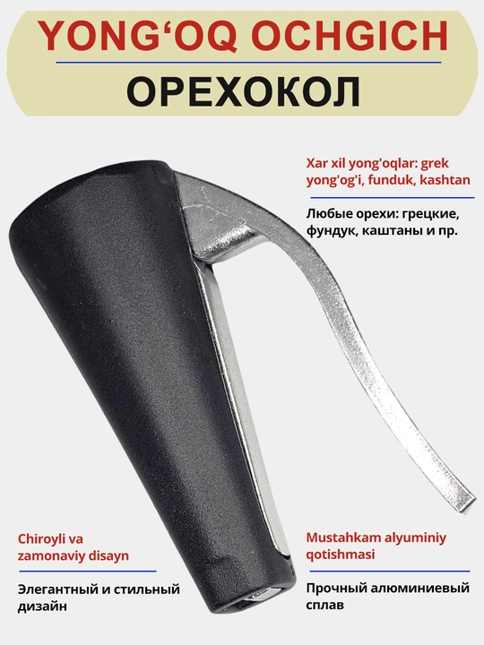 Орехокол, орехоколка для фундука, грецких и других орехов, разные модели - 
