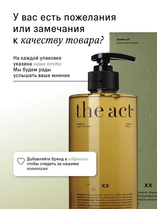 The Act Масло гель для душа и ванны, для тела 460 мл