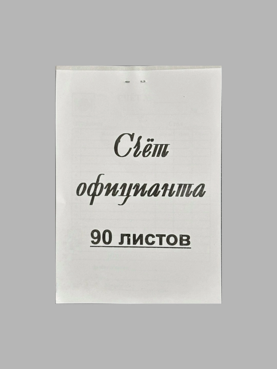 Ofitsiant hisobi, 50, 70, 90 varaqli