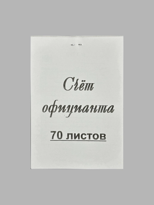 Ofitsiant hisobi, 50, 70, 90 varaqli