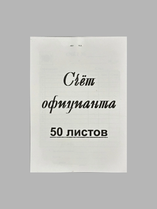 Счёт официанта, 50, 70, 90 листов - 