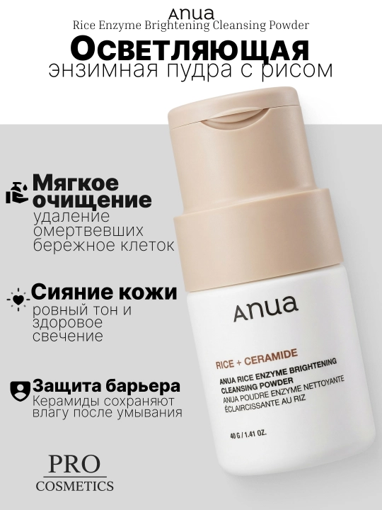 Энзимная пудра Anua Rice Brightening Cleansing Powder (Korea), 40 г, с экстрактом риса - 