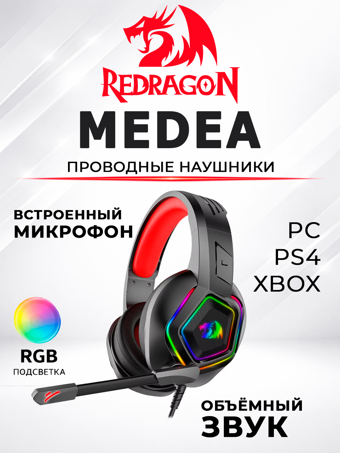 Игровые наушники REDRAGON MEDEA H280 RGB, 3,5 мм, объемный звук - 