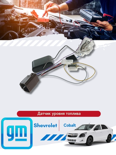 Датчик уровня топлива Шевролет/Дейво — MIRONA-ДАТЧИК-матиз