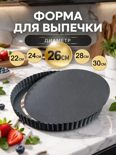 Форма для выпечки со съёмным дном круглая антипригарная, металлическая, для пирога и пиццы
