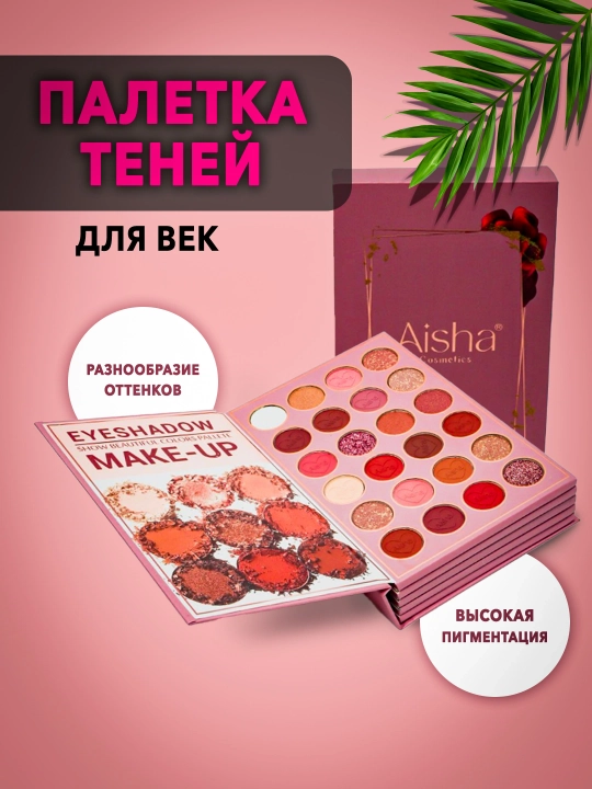 Палетка теней Aisha, в виде книги, для создания профессионального макияжа - 
