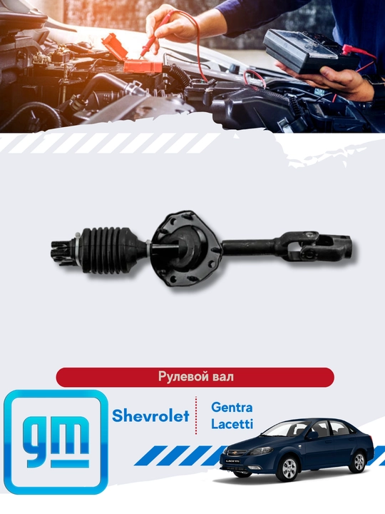 Вал рулевого управления (корданчик) Chevrolet/Daewoo Ласетти/Джентра - 