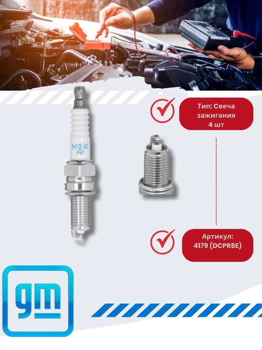 Uchqun shamlari NGK Cobolt/Spark/Matiz/Nexia