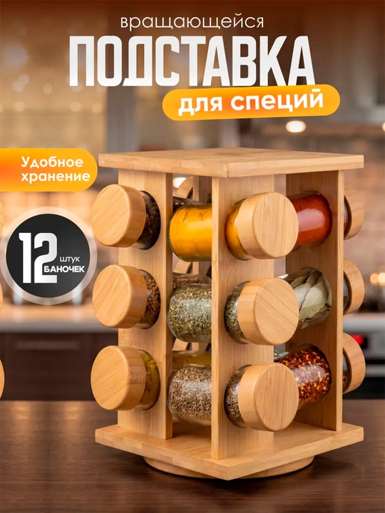 Набор банок для специй на подставке 12 шт - 
