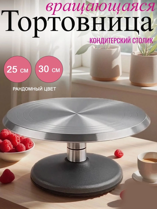 Aylanuvchi tort tagligi 25-30sm, alyuminiy konditer stolchasi, tort bezash uchun platforma - 