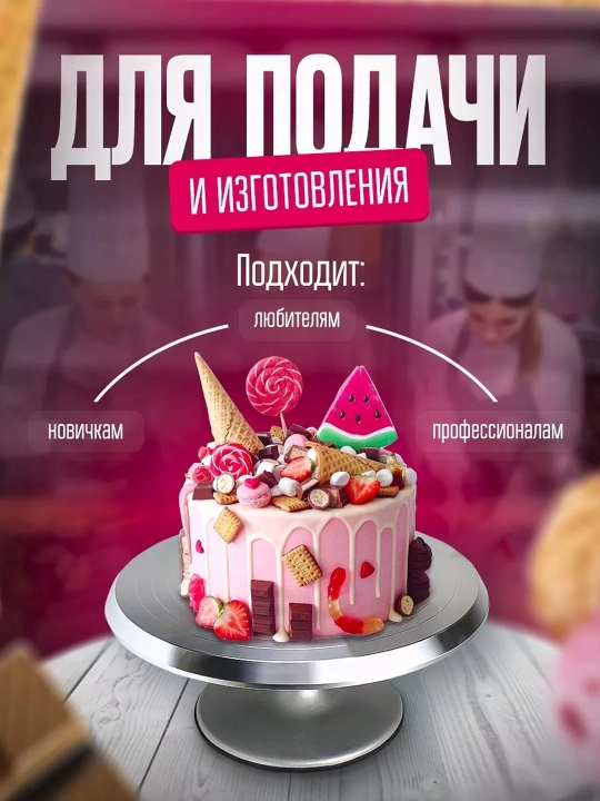 Вращающаяся подставка для торта алюминиевая тортовница, кондитерский столик для декора