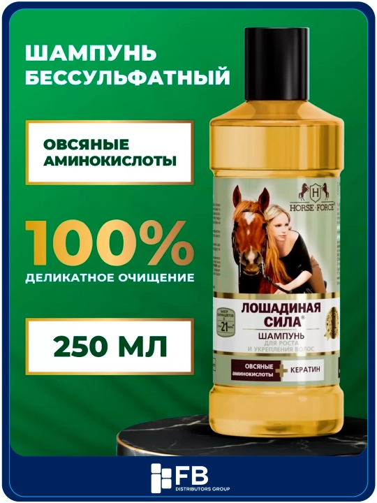 Шампунь для роста волос с кератином на основе овсяных ПАВ, Лошадиная сила, 250 мл - 