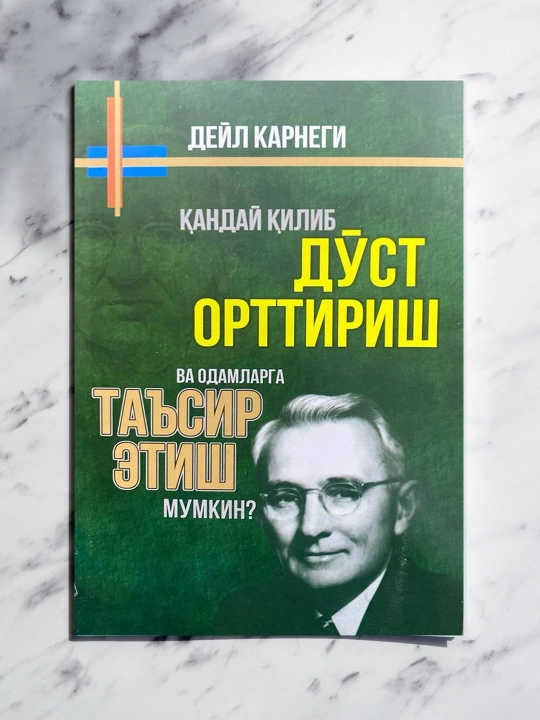 Қандай қилиб дўст орттириш ва одамларга таъсир этиш мумкин? - 