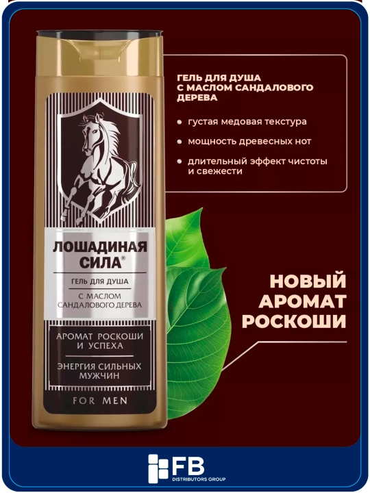 Гель для душа увлажняющий, с маслом сандалового дерева для мужчин, Лошадиная сила, 400 мл - 