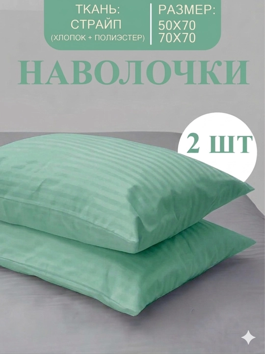 Наволочки из ткани Stripe, с размером 50 х 70 и 70 х 70 см - 