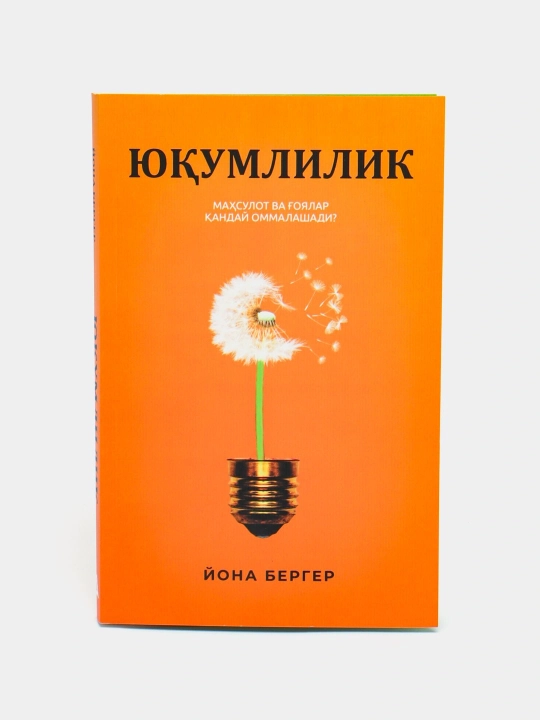 Yuqumlilik. Mahsulot va g'oyalar qanday ommalashadi. Yona Berger