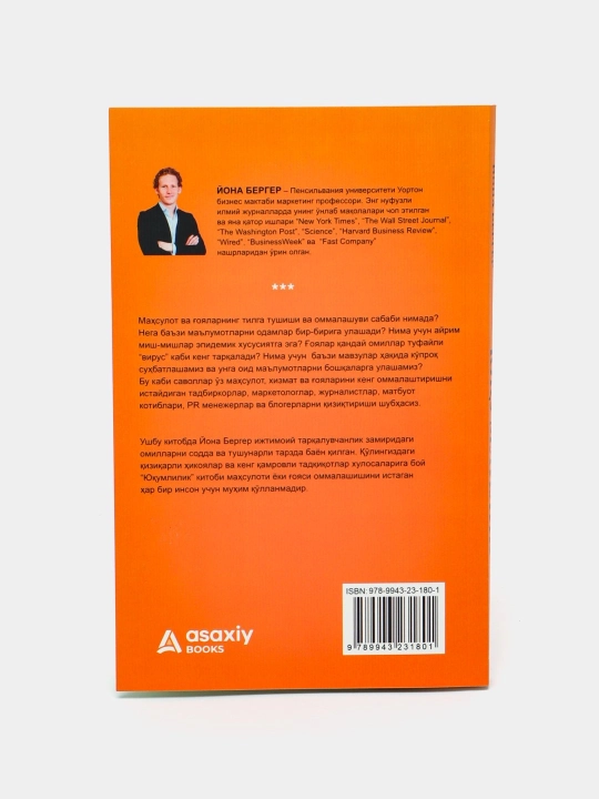 Юкумлик. Махсулот ва гоялар кандай оммалашади. Йона Бергер - 