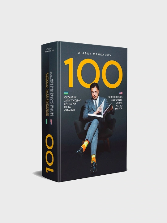 Отабек Махкамов. 100 неслучайных встреч на пути к вершинам - 
