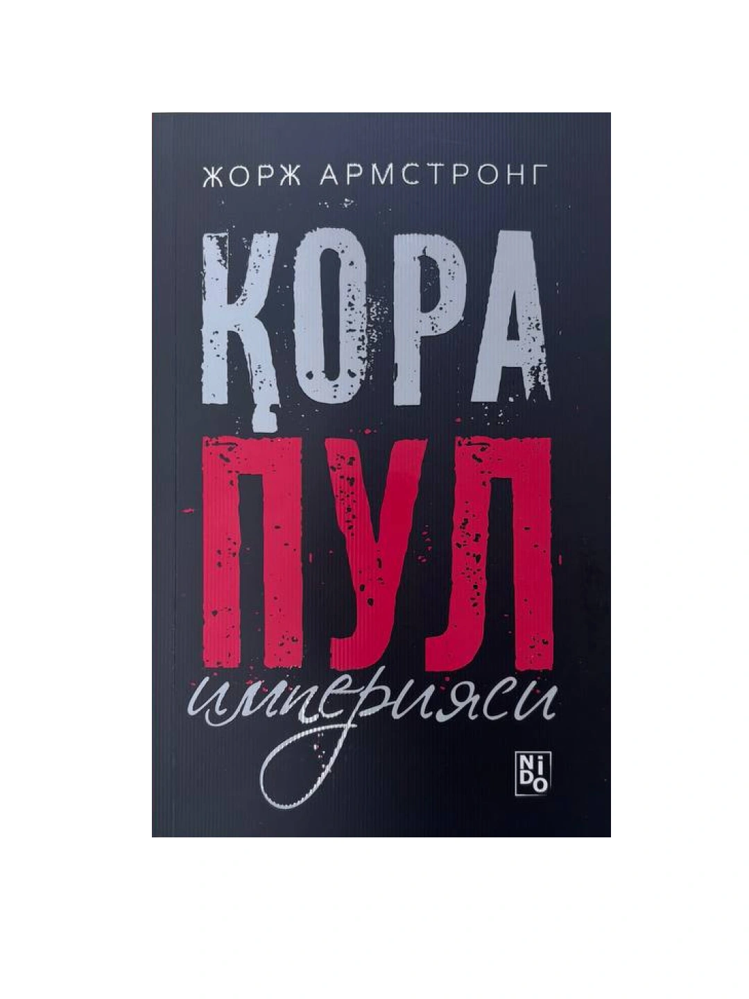 Кора пул империяси - 