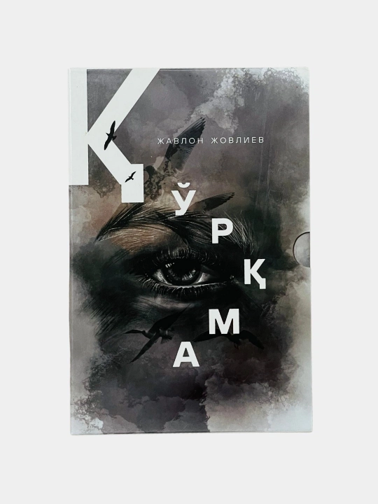 Жавлон Жовлиев, Қўрқма - 
